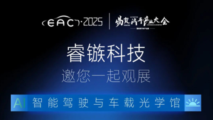 车规级激光雷达新品发布！RAYZ睿镞科技邀您相聚杭州EAC汽车产业大会，论坛票免费领！
